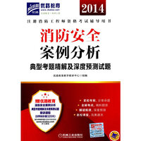 2014-消防安全案例分析典型考题精解及深度预测试题-注册消防工程师资格考试辅导用书