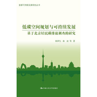 低碳空间规划与可持续发展-基于北京居民碳排放调查的研究