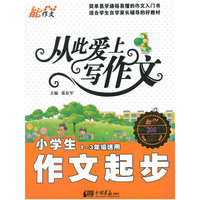 小学生作文起步-从此爱上写作文-1-3年级适用-一周年纪念版