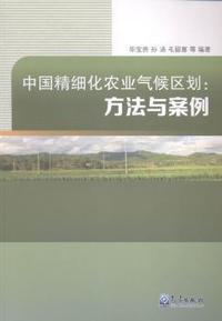 中国精细化农业气候区划-方法与案例