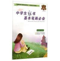 中学生行书基本笔画必会-中国标准行书两天练字法-中学生行书字帖