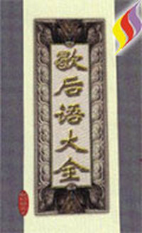 歇后语大全