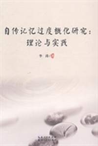 自传记忆过度概化研究-理论与实践