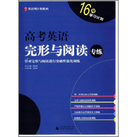 英语周计划系列·16周学习计划：高考英语完形与阅读专练