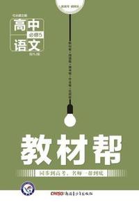 （2016）教材帮 必修5 语文 RJ （人教）
