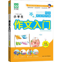小学生作文入门