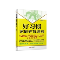 好习惯家庭教育养育细则