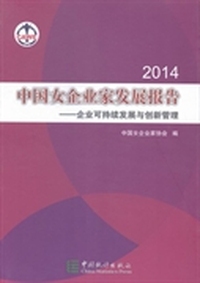 2014中国女企业家发展报告：企业可持续发展与创新管理