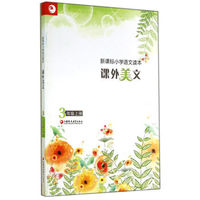 新课标小学语文读本：课外美文（三年级上册）
