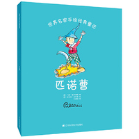 世界名家手绘经典童话-匹诺曹