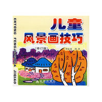 儿童风景画技巧(修订版)