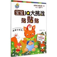 宝宝IQ大挑战贴贴贴：我是小厨师！（专为2-6岁孩子设计）