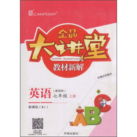 全品大讲堂教材新解：英语（七年级上 新目标新课标 RJ）