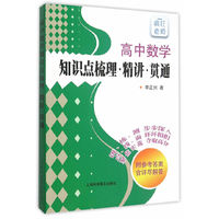 高中数学知识点梳理.精讲.贯通-附参考答案含详尽解答