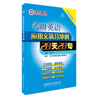 考研英语应用文满分冲刺28天28句-最新版