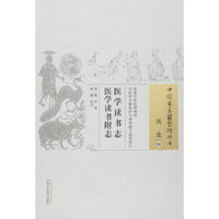 医学读书志 医学读书附志
