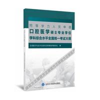 同等学力人员申请口腔医学硕士专业学位学科综合水平全国统一考试大纲