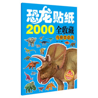 鸟臀类恐龙-恐龙贴纸2000全收藏