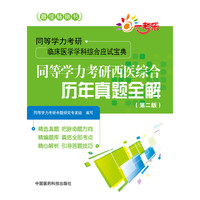 同等学力考研西医综合历年真题全解 第二版