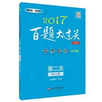 2017-高考数学文科学-核心题-百题大过关-第二关-修订版