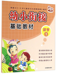 识字1-幼小衔接基础教材