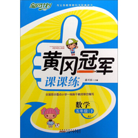 宝贝计划·黄冈冠军课课练：数学（五年级下 RJ）