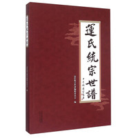 运氏统宗世谱