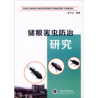 储粮害虫防治研究