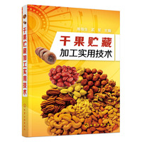 干果贮藏加工实用技术