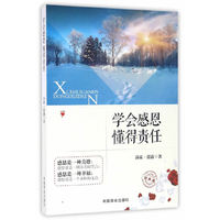 学会感恩 懂得责任