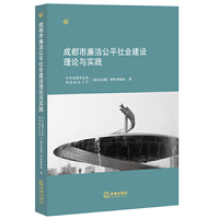 成都市廉洁公平社会建设理论与实践