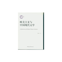 唯美主义与中国现代文学