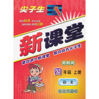2013秋尖子生新课堂--四年级语文上（苏教）