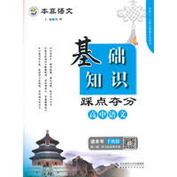 本真语文 高中语文 基础知识踩点夺分