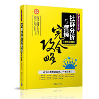 社群分析与营销完全攻略(案例实战版)