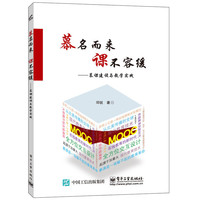 慕名而来，课不容缓——慕课建设与教学实践