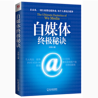 自媒体终极秘诀