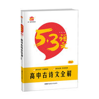 高中古诗文全解 RJ（人教版）53高考语文专项 曲一线科学备考（2017）