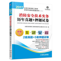 消防安全技术实务历年真题+押题试卷-2017全国注册消防工程师资格考试教材有配套用书-超值版