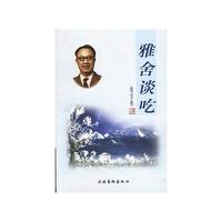 雅舍谈吃