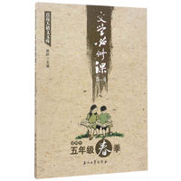 文学必修课5-4-点亮大语文文库-适用于五年级春季