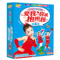 儿童歌伴舞：爱我你就抱抱我（真人版）（2DVD）