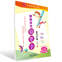 华夏万卷字帖 跟我学写铅笔字(正楷)