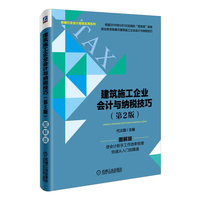 建筑施工企业会计与纳税技巧 第2版