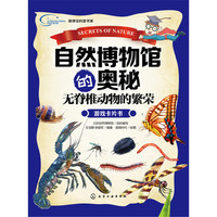 自然博物馆的奥秘·无脊椎动物的繁荣