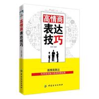 高情商表达技巧