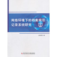 网络环境下的档案规范记录系统研究