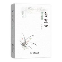 自然心——草木哲思