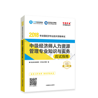 中华会计网校2018年中级经济师 人力资源管理专业知识与实务 应试指南 考试辅导图书助力梦想成真轻松备考过关