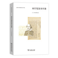 林纾冤案事件簿(商务印书馆海外汉学书系新版)